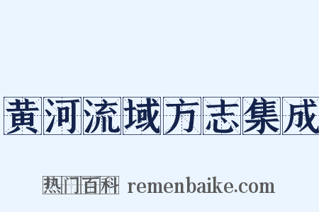 黄河流域方志集成是什么意思的图片